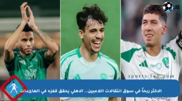الأكثر ربحاً في سوق انتقالات اللاعبين.. الأهلي يحقق قفزة في العائدات
